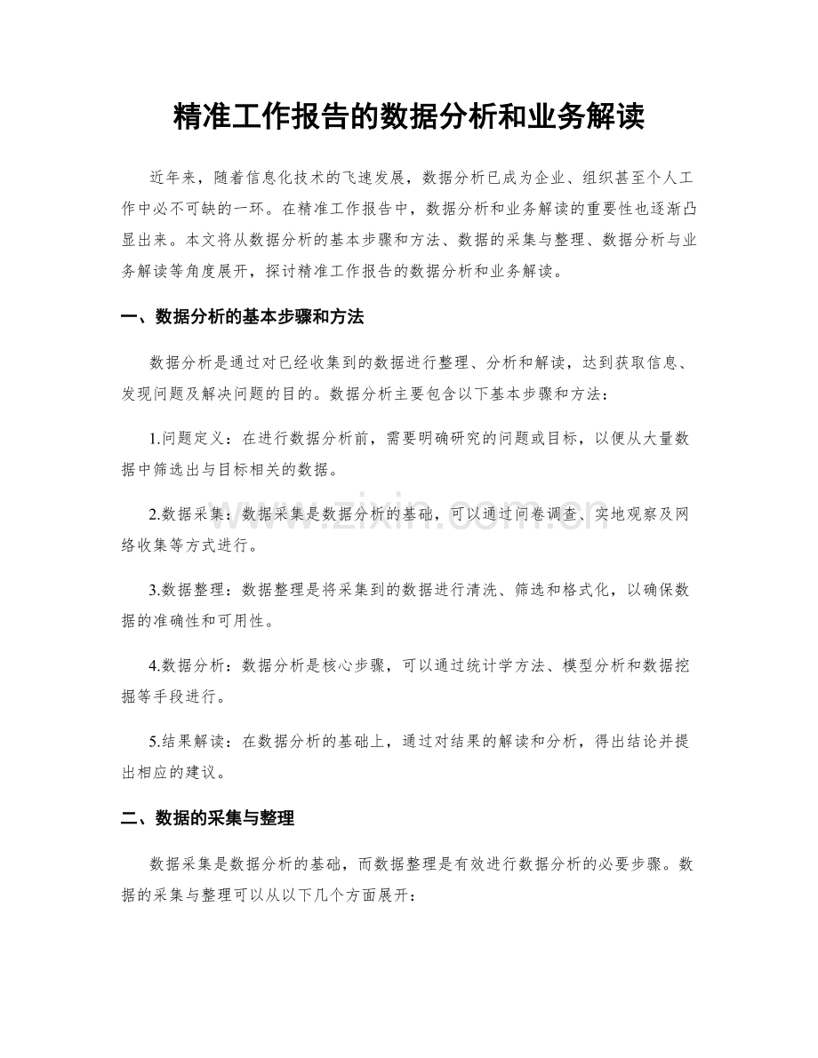 精准工作报告的数据分析和业务解读.docx_第1页
