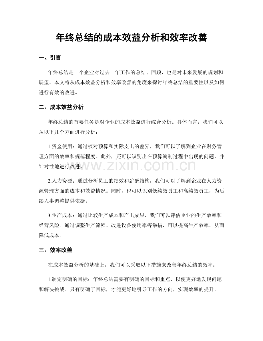 年终总结的成本效益分析和效率改善.docx_第1页