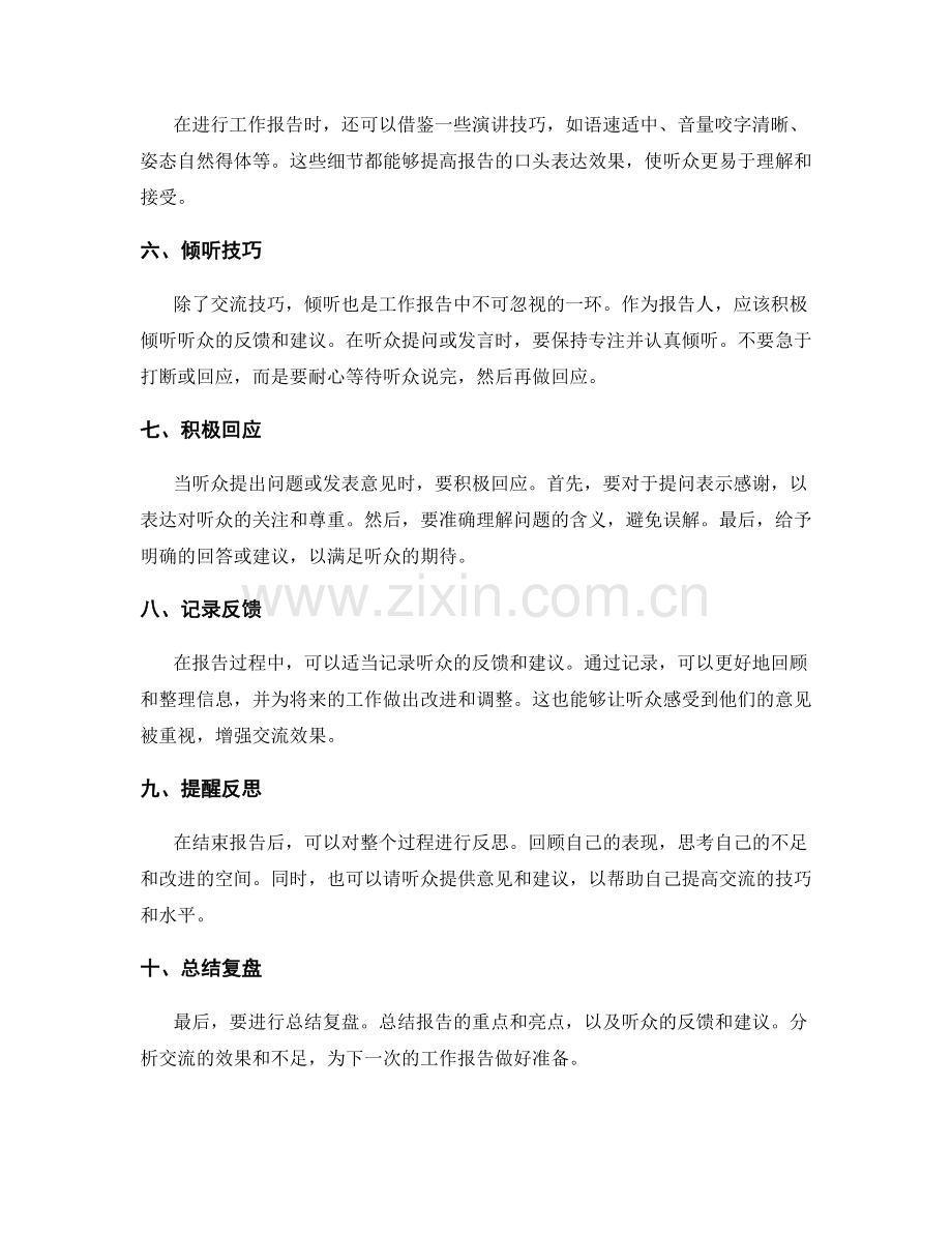 工作报告的交流与倾听技巧.docx_第2页