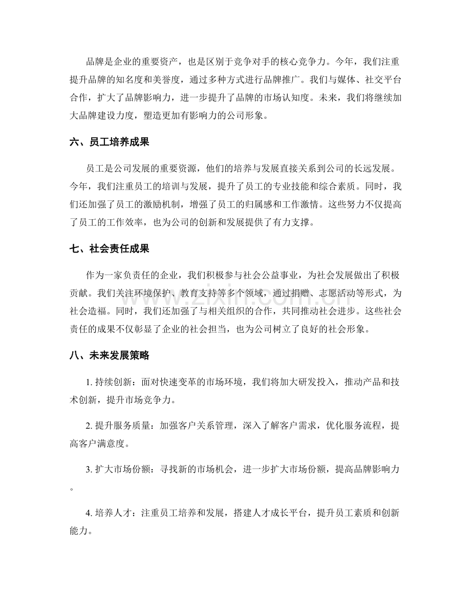 年终总结的成果汇总和未来发展策略指导.docx_第2页