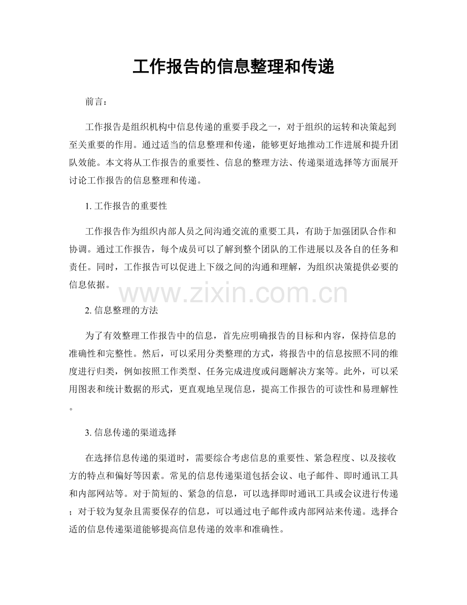 工作报告的信息整理和传递.docx_第1页