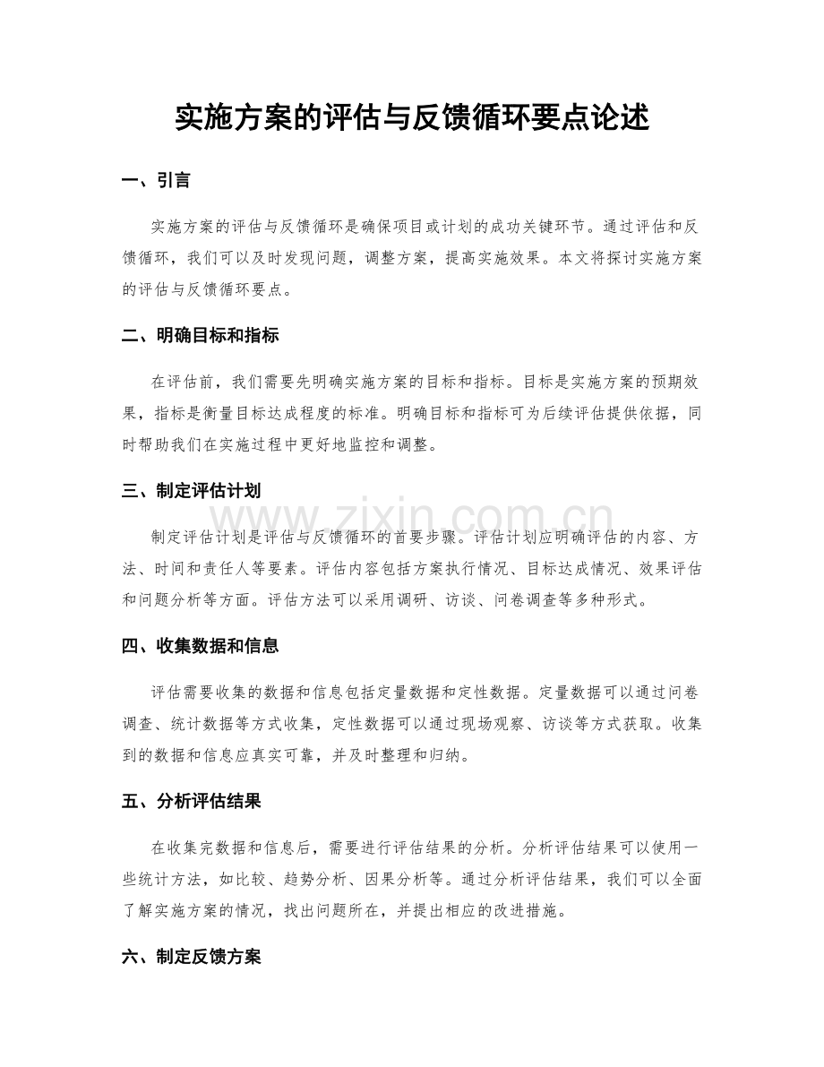 实施方案的评估与反馈循环要点论述.docx_第1页