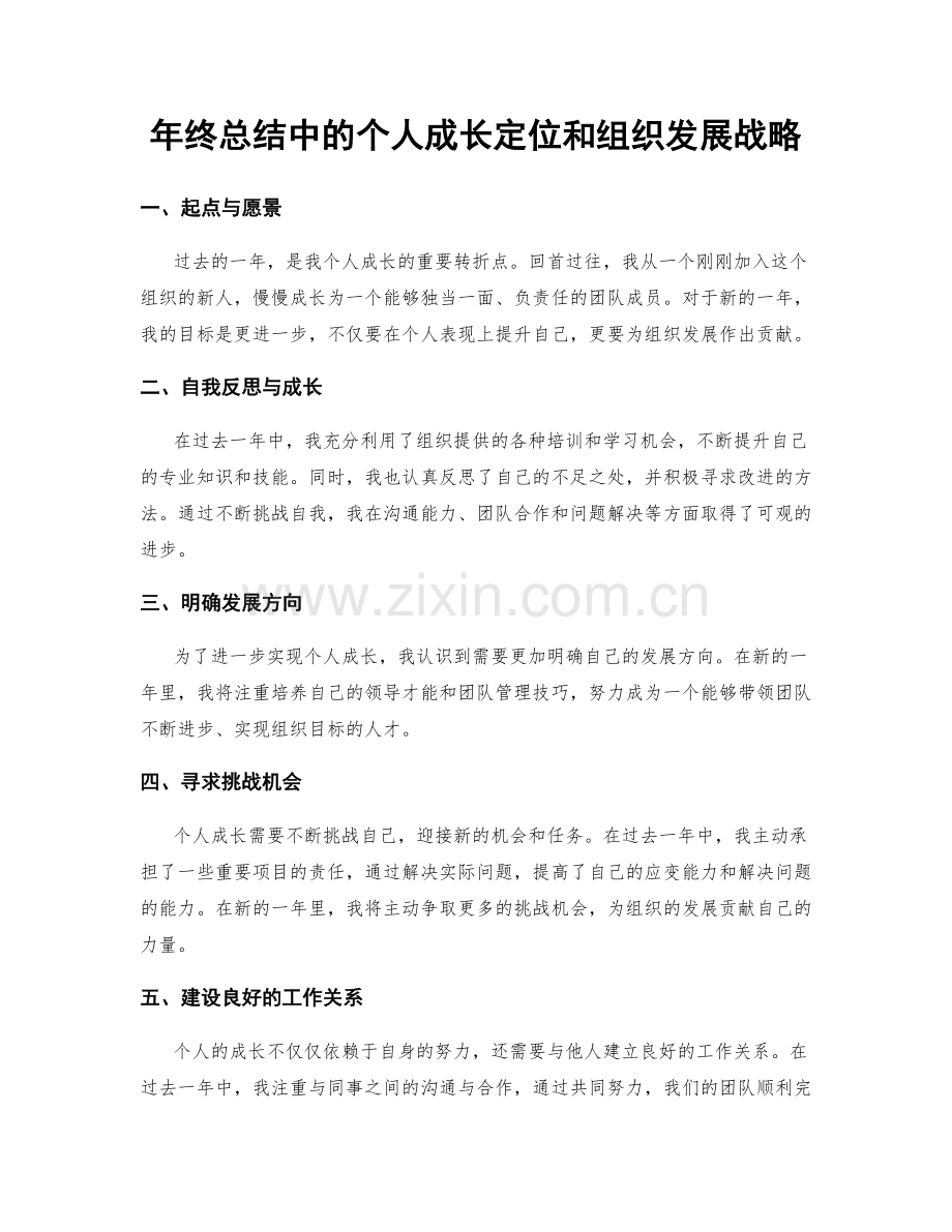 年终总结中的个人成长定位和组织发展战略.docx_第1页
