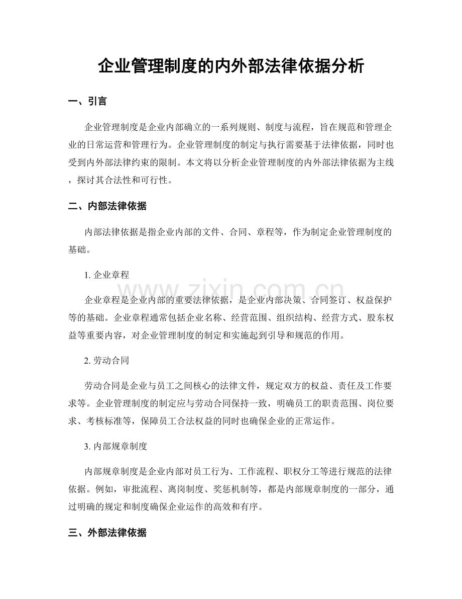 企业管理制度的内外部法律依据分析.docx_第1页