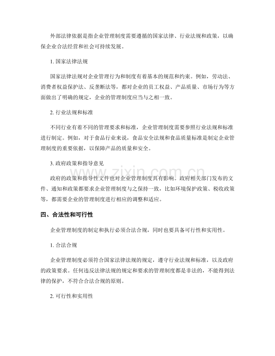 企业管理制度的内外部法律依据分析.docx_第2页