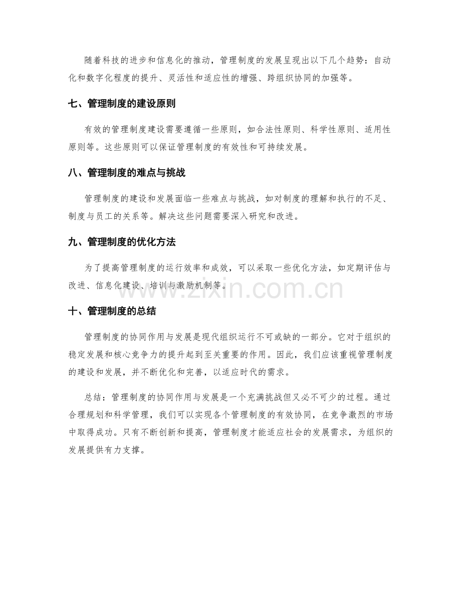 管理制度的协同作用与发展.docx_第2页