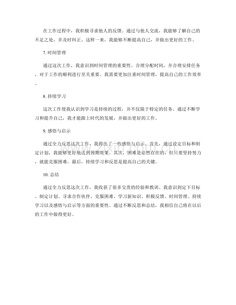全力反思的工作总结反思.docx_第2页