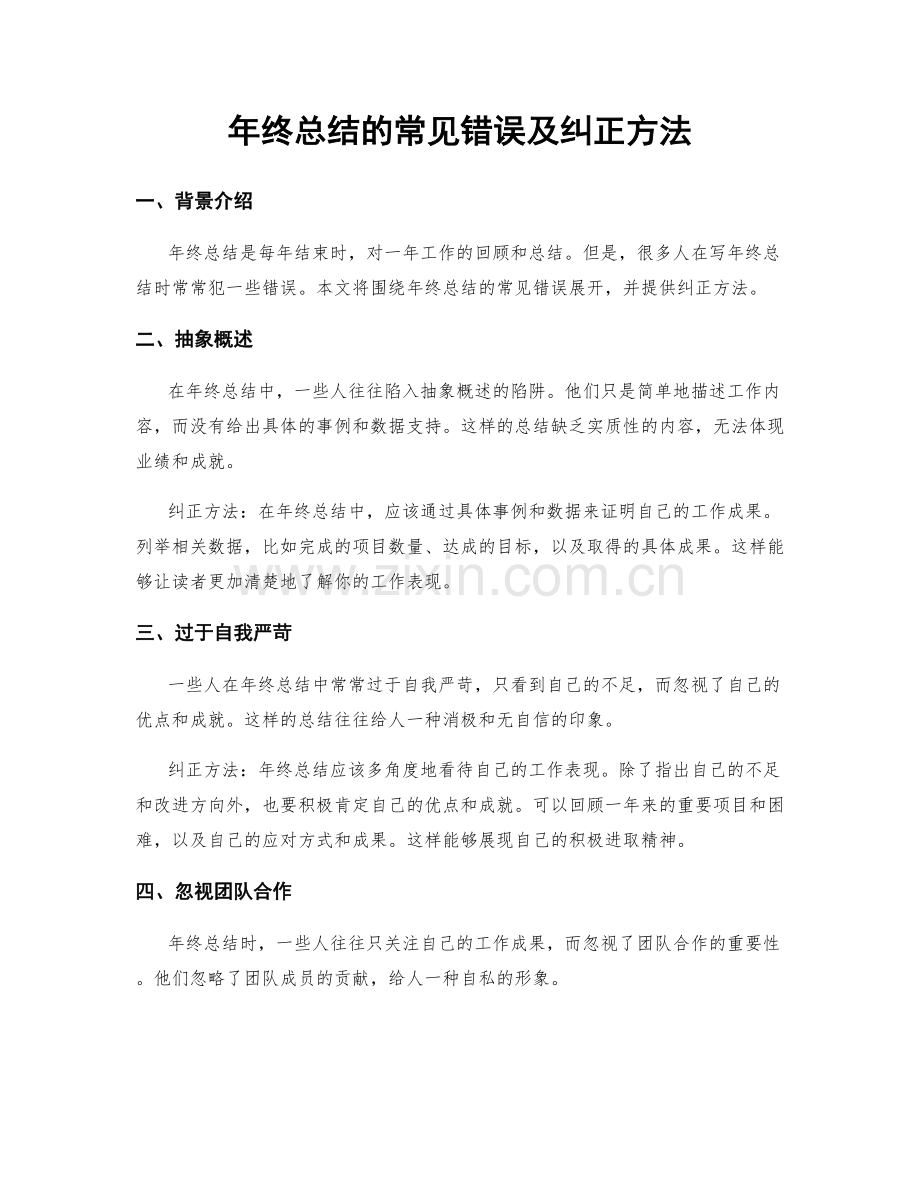 年终总结的常见错误及纠正方法.docx_第1页