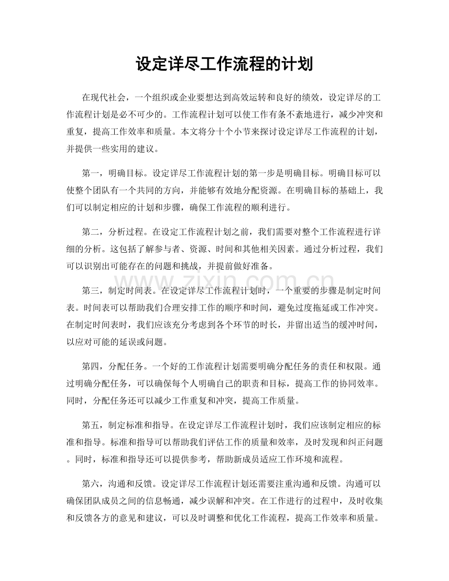 设定详尽工作流程的计划.docx_第1页