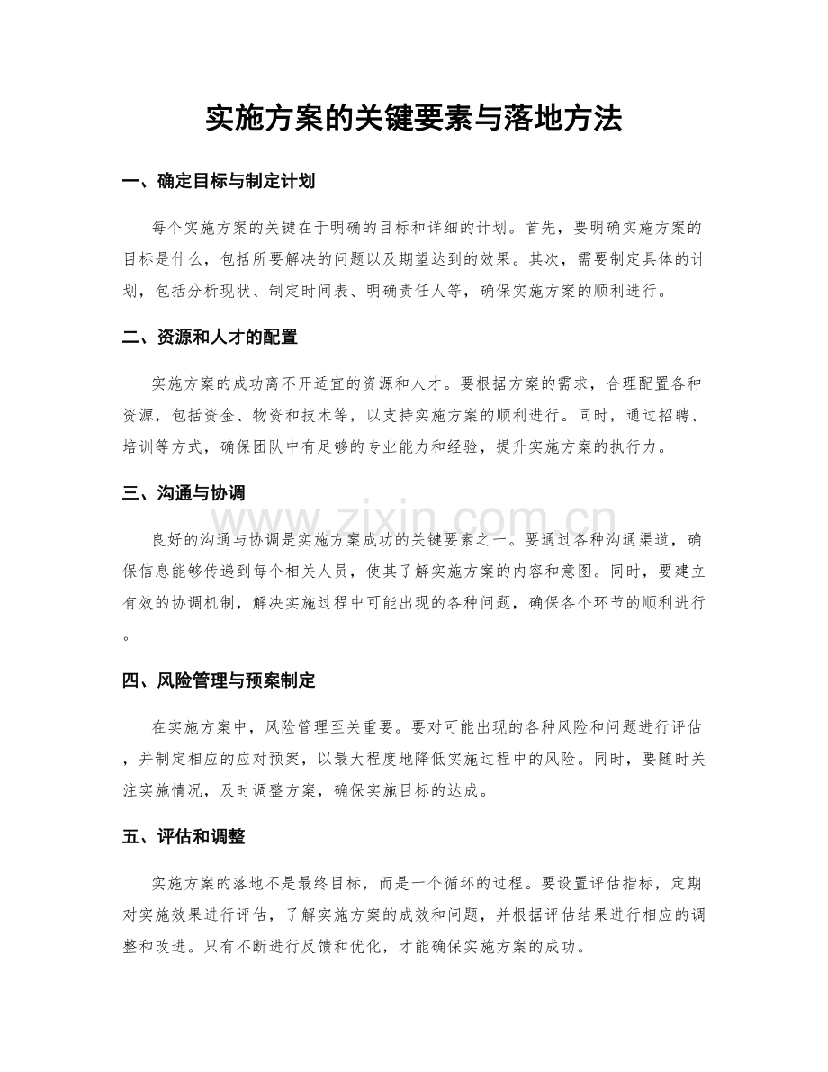 实施方案的关键要素与落地方法.docx_第1页
