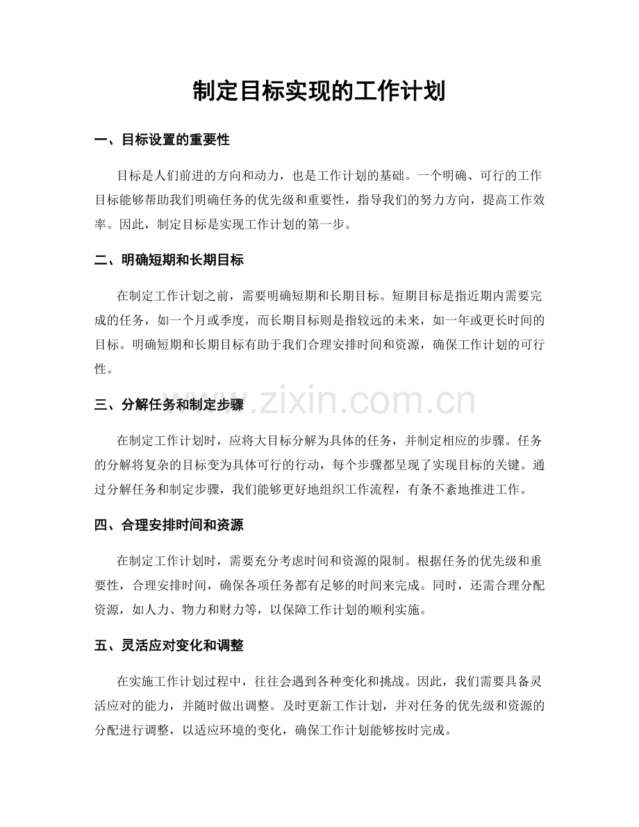 制定目标实现的工作计划.docx_第1页