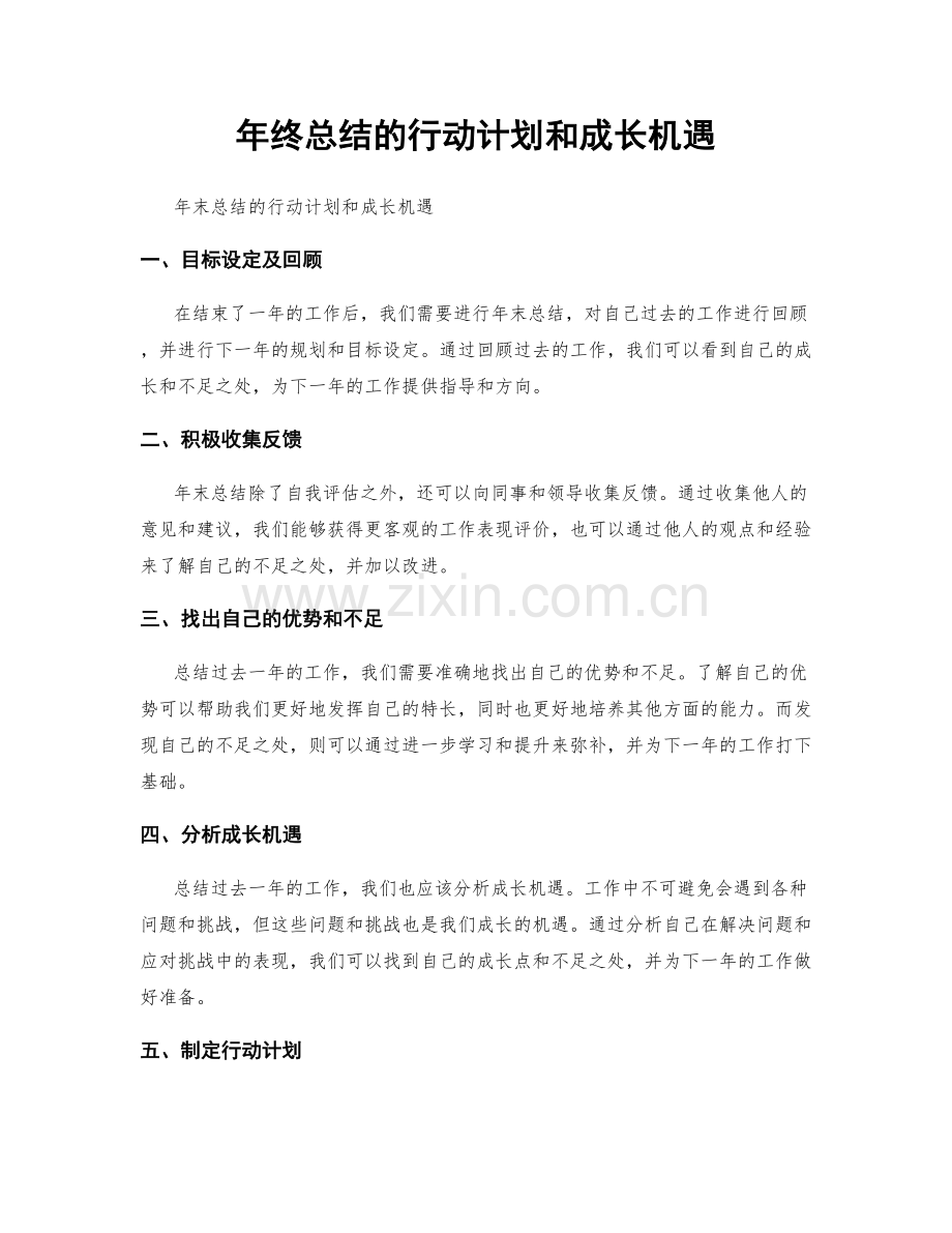 年终总结的行动计划和成长机遇.docx_第1页
