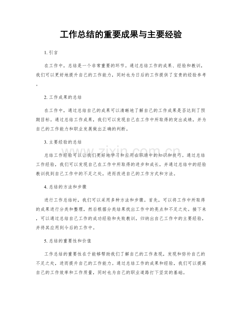 工作总结的重要成果与主要经验.docx_第1页