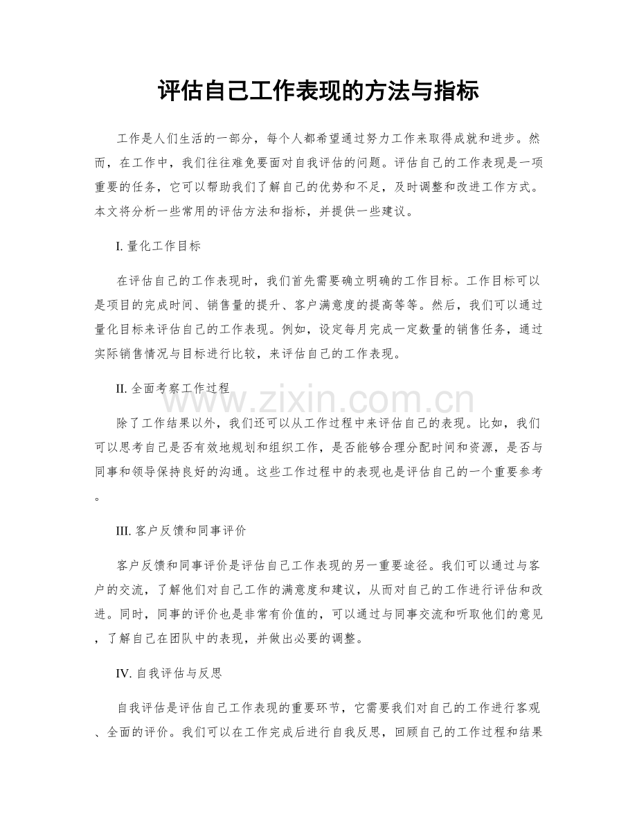评估自己工作表现的方法与指标.docx_第1页