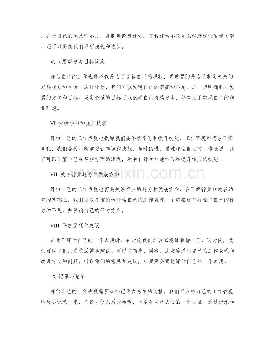 评估自己工作表现的方法与指标.docx_第2页