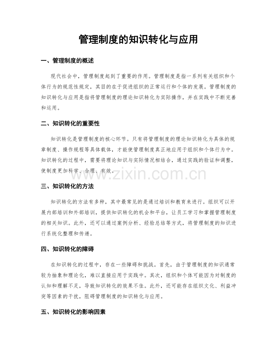 管理制度的知识转化与应用.docx_第1页