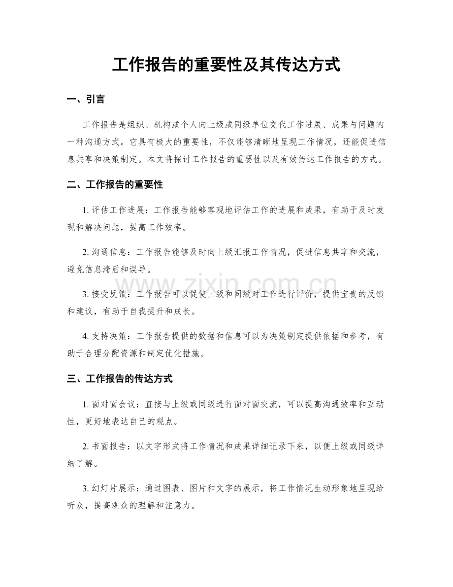 工作报告的重要性及其传达方式.docx_第1页