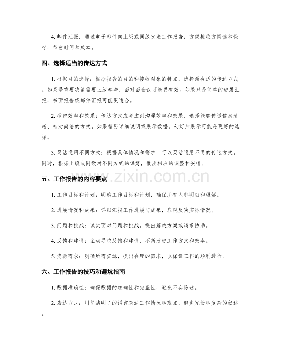 工作报告的重要性及其传达方式.docx_第2页