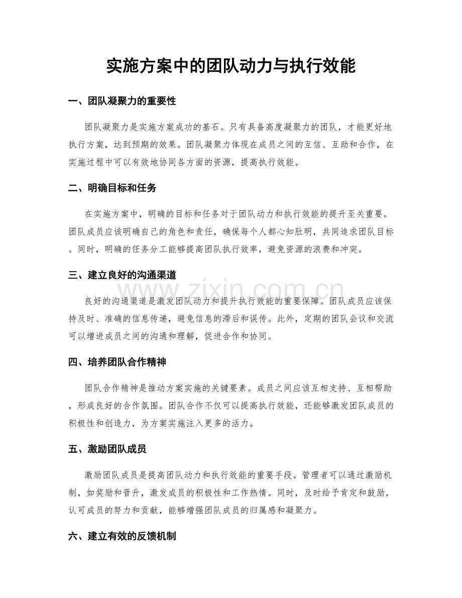 实施方案中的团队动力与执行效能.docx_第1页