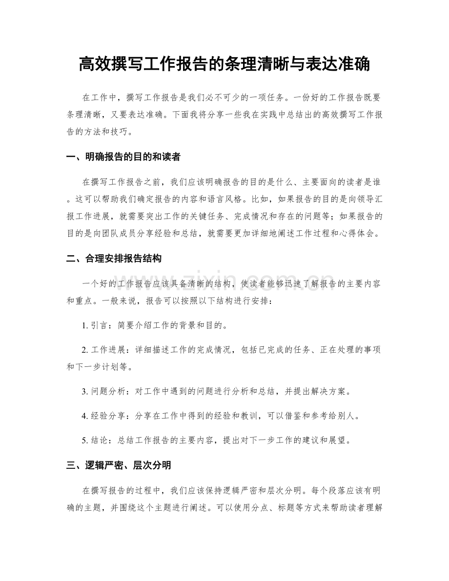 高效撰写工作报告的条理清晰与表达准确.docx_第1页