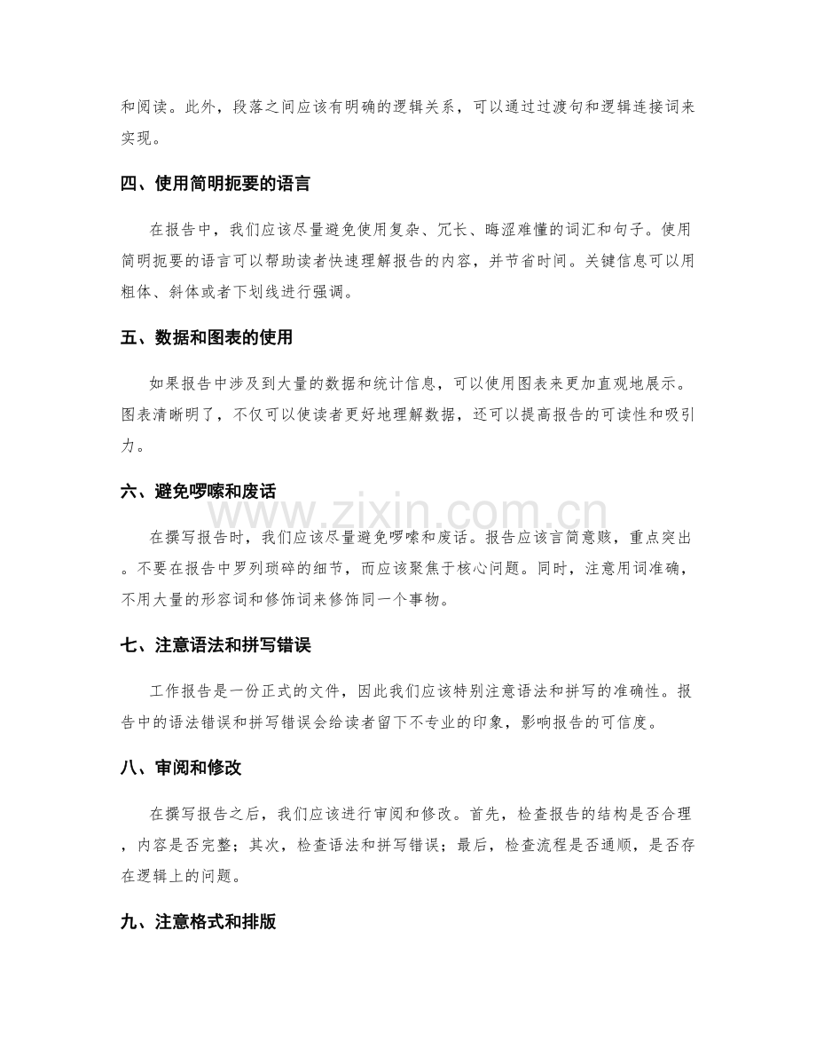 高效撰写工作报告的条理清晰与表达准确.docx_第2页