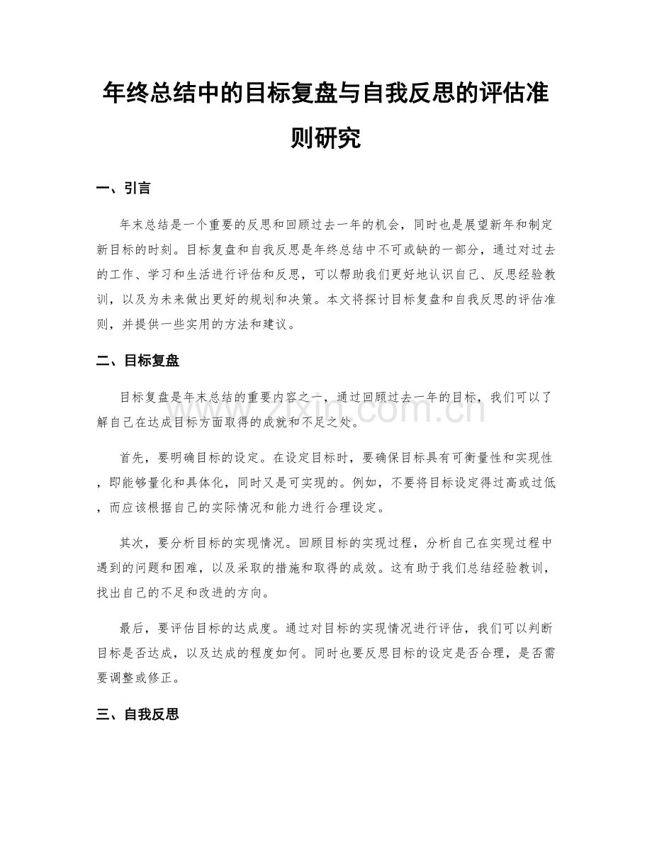 年终总结中的目标复盘与自我反思的评估准则研究.docx_第1页