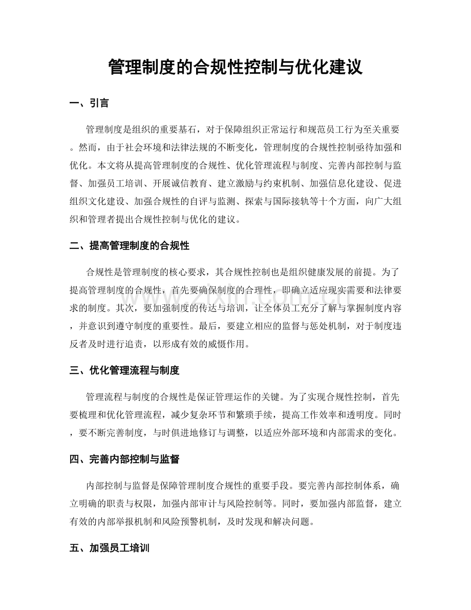 管理制度的合规性控制与优化建议.docx_第1页