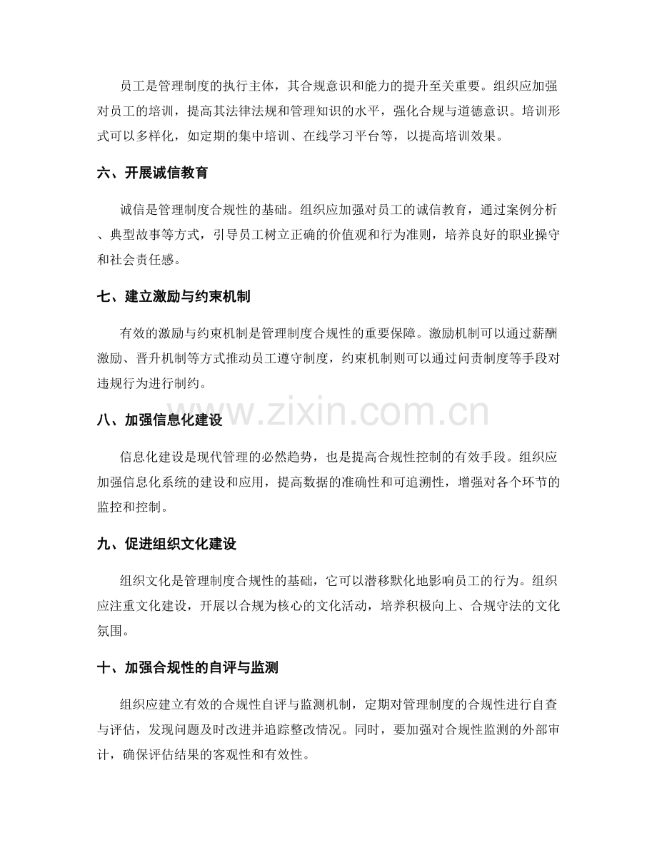 管理制度的合规性控制与优化建议.docx_第2页