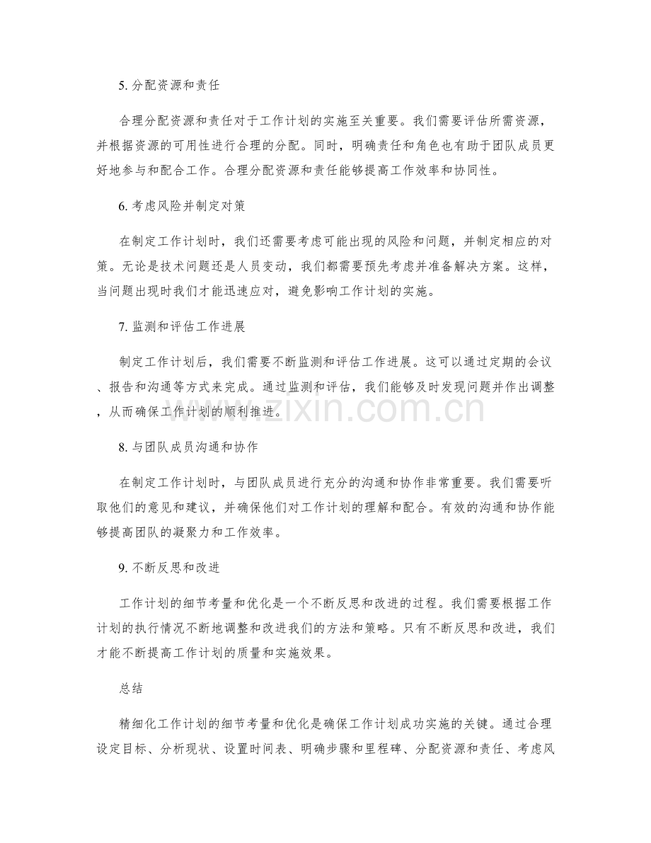 精细化工作计划的细节考量与优化.docx_第2页