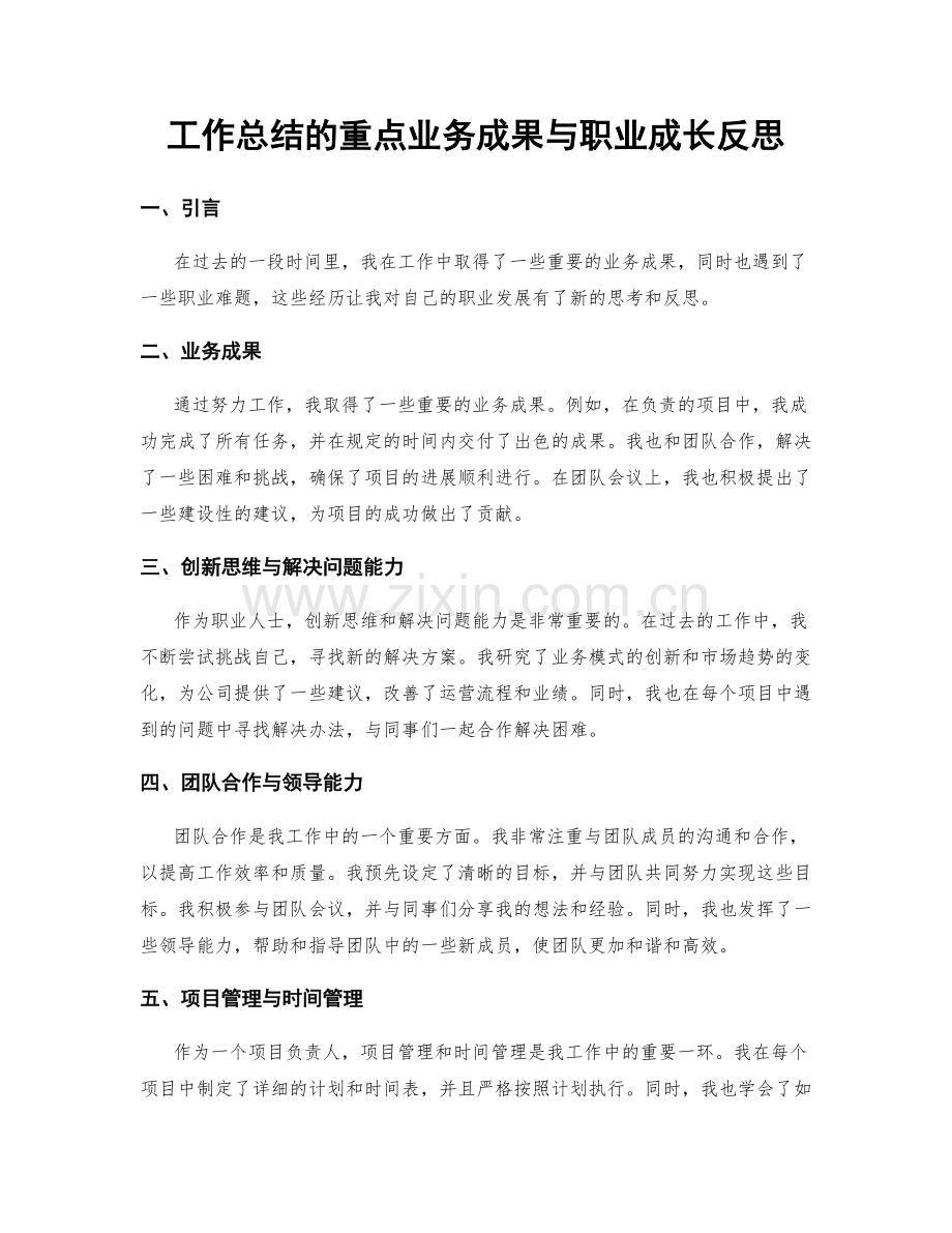 工作总结的重点业务成果与职业成长反思.docx_第1页