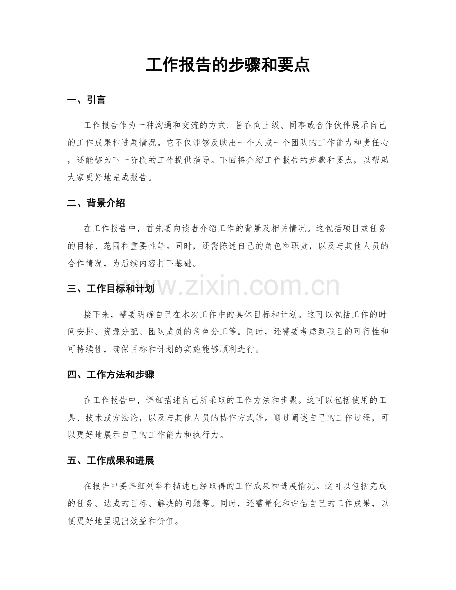 工作报告的步骤和要点.docx_第1页