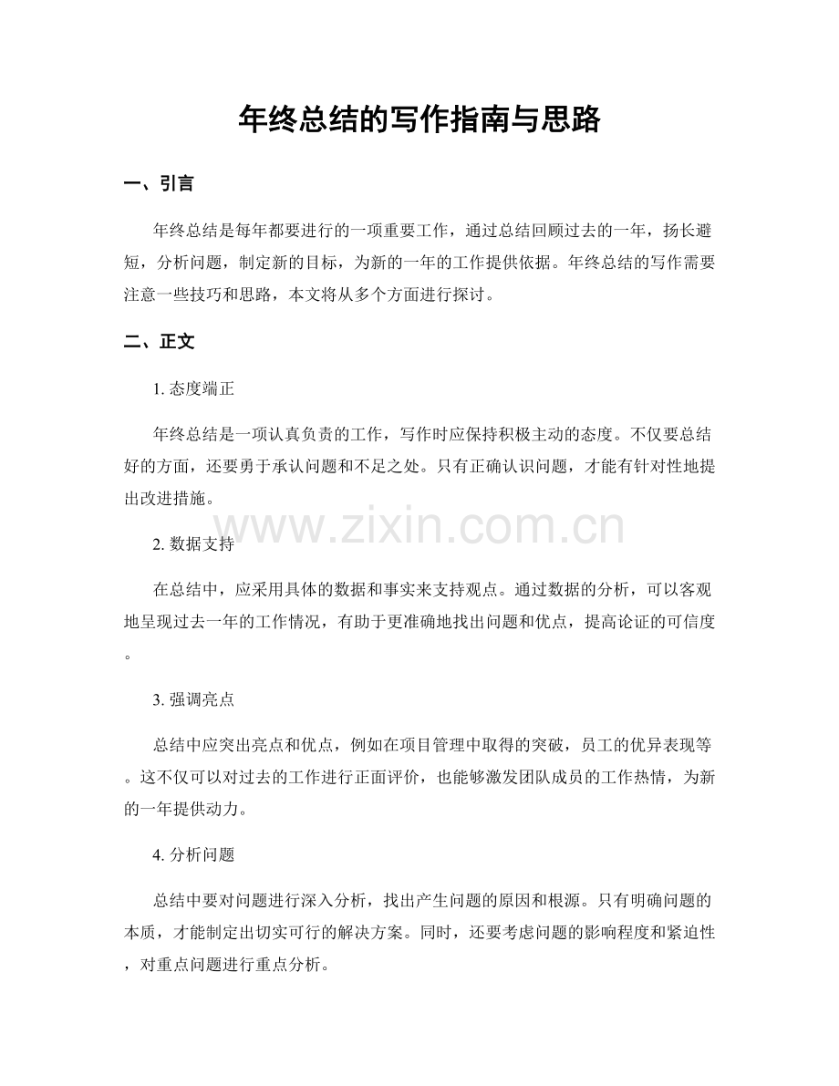年终总结的写作指南与思路.docx_第1页