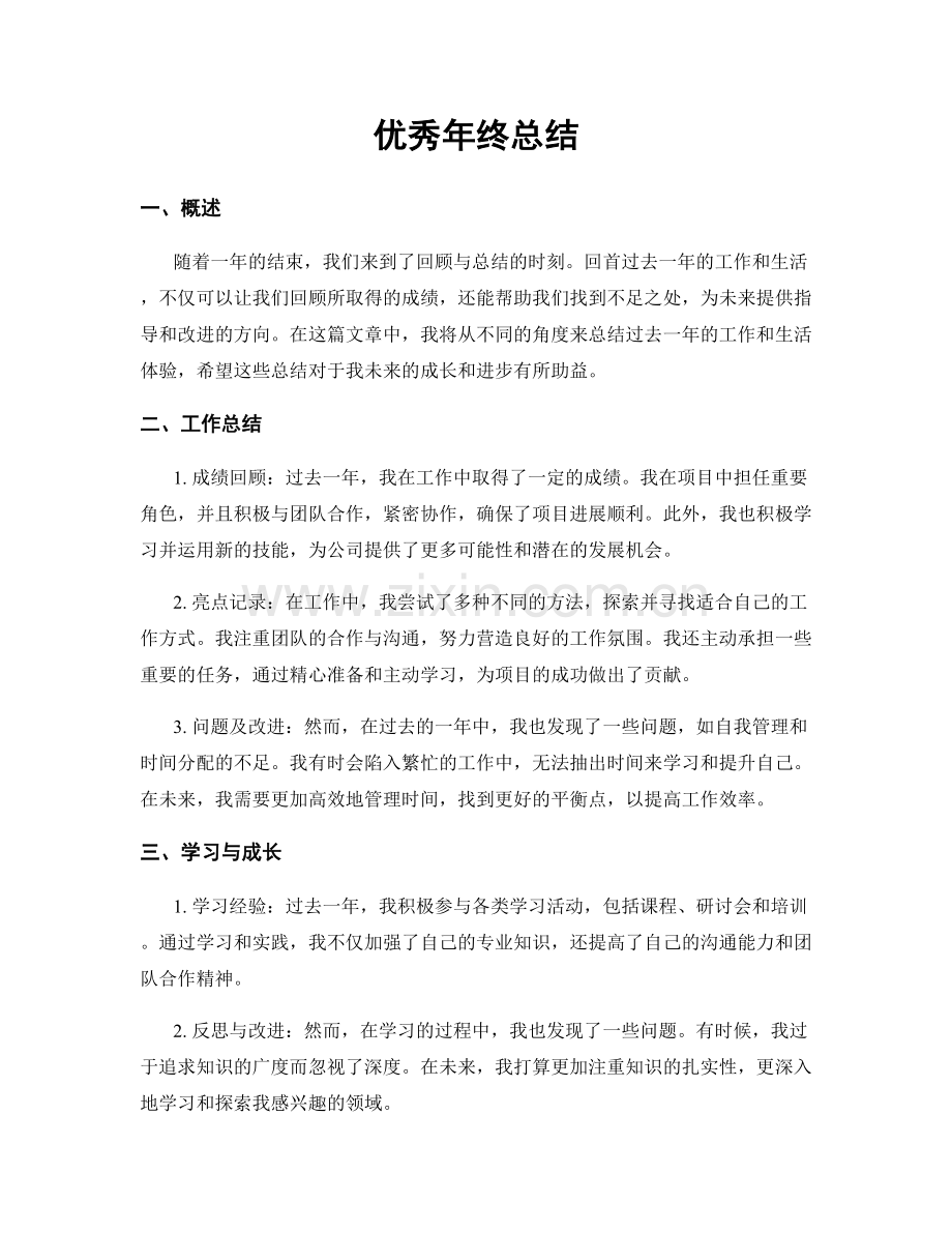 优秀年终总结.docx_第1页