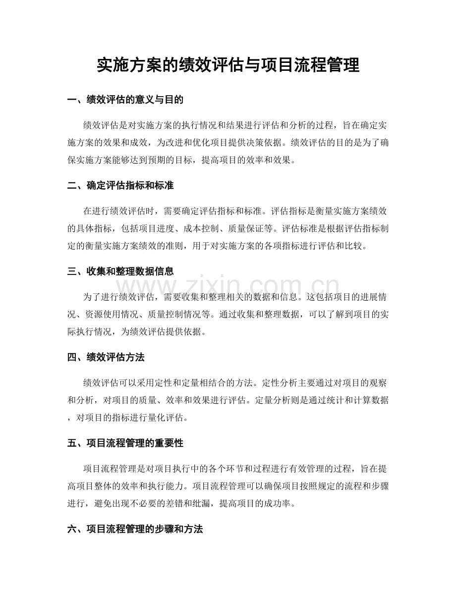 实施方案的绩效评估与项目流程管理.docx_第1页
