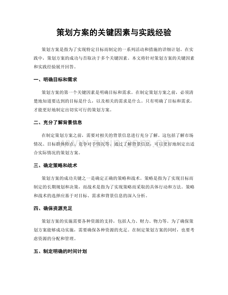 策划方案的关键因素与实践经验.docx_第1页