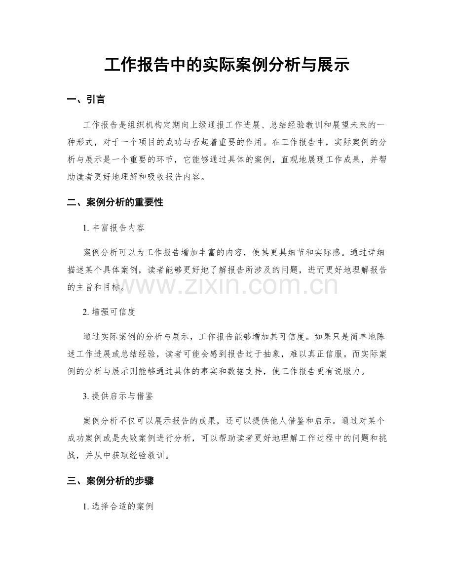 工作报告中的实际案例分析与展示.docx_第1页