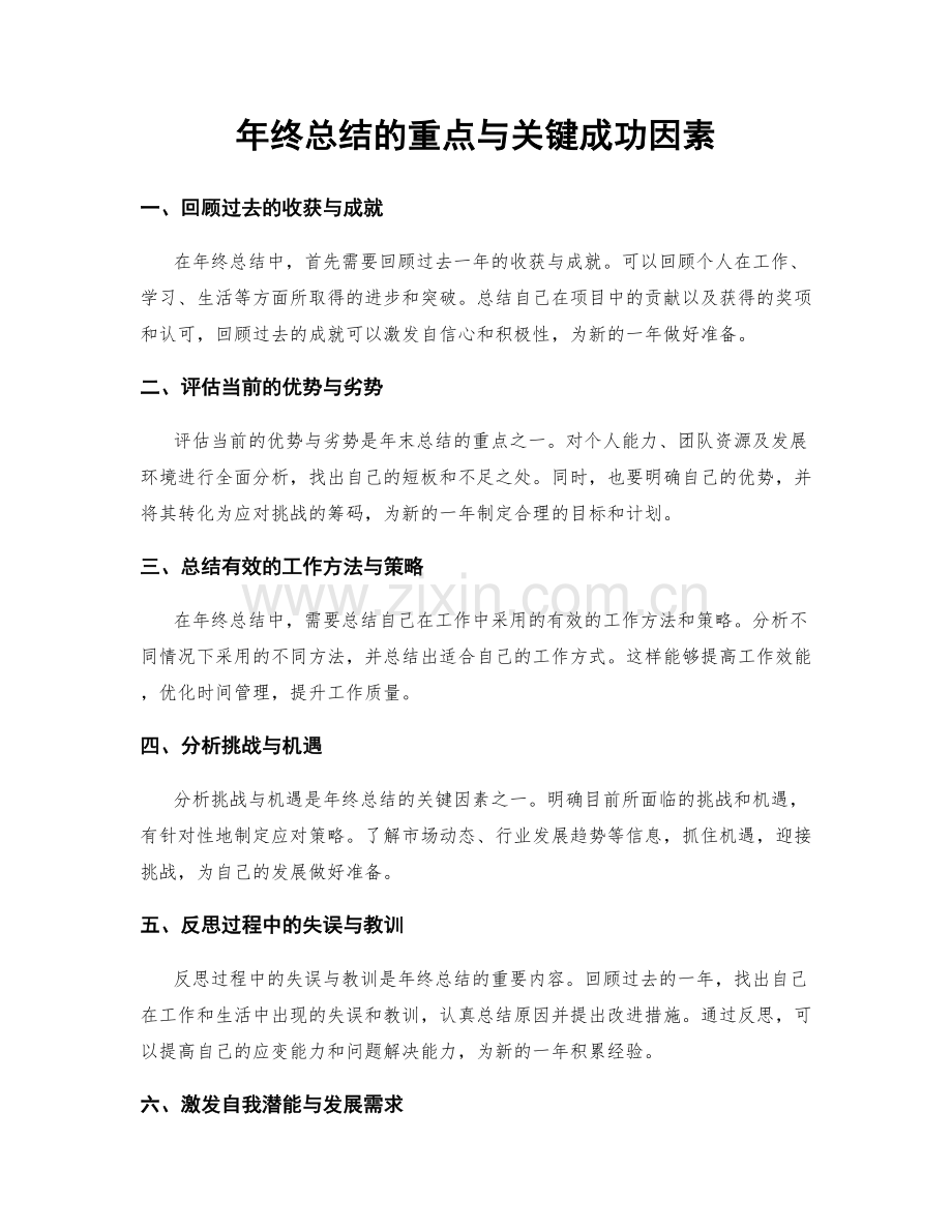 年终总结的重点与关键成功因素.docx_第1页