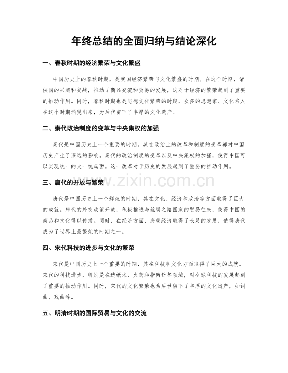 年终总结的全面归纳与结论深化.docx_第1页