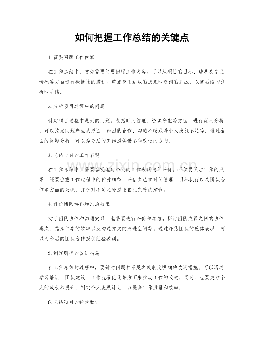 如何把握工作总结的关键点.docx_第1页