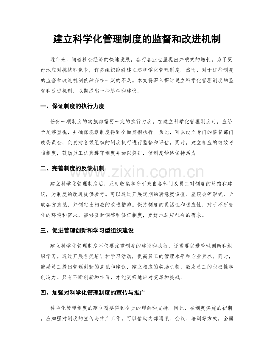 建立科学化管理制度的监督和改进机制.docx_第1页