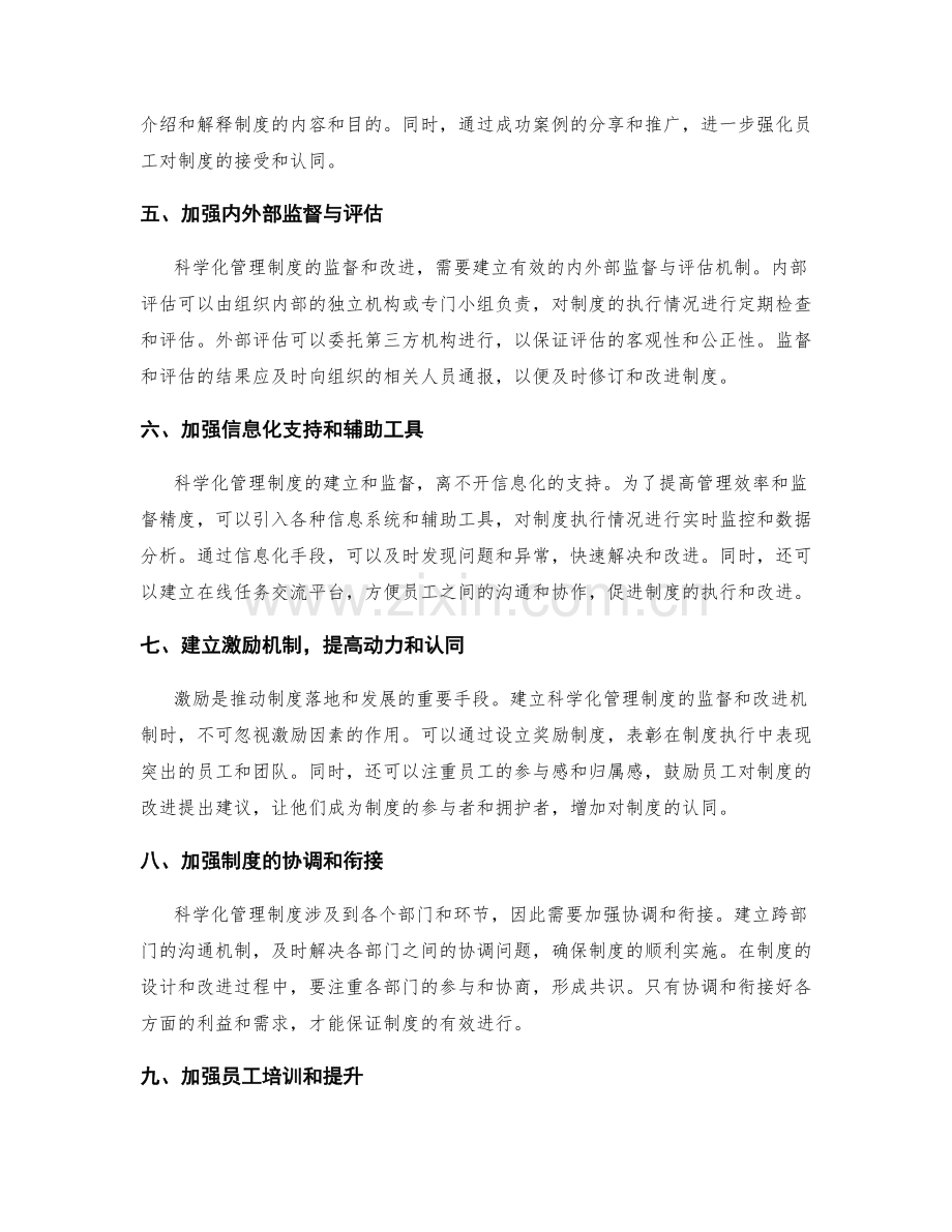 建立科学化管理制度的监督和改进机制.docx_第2页