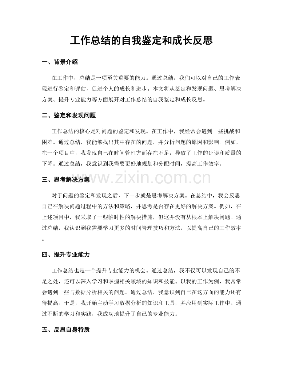 工作总结的自我鉴定和成长反思.docx_第1页