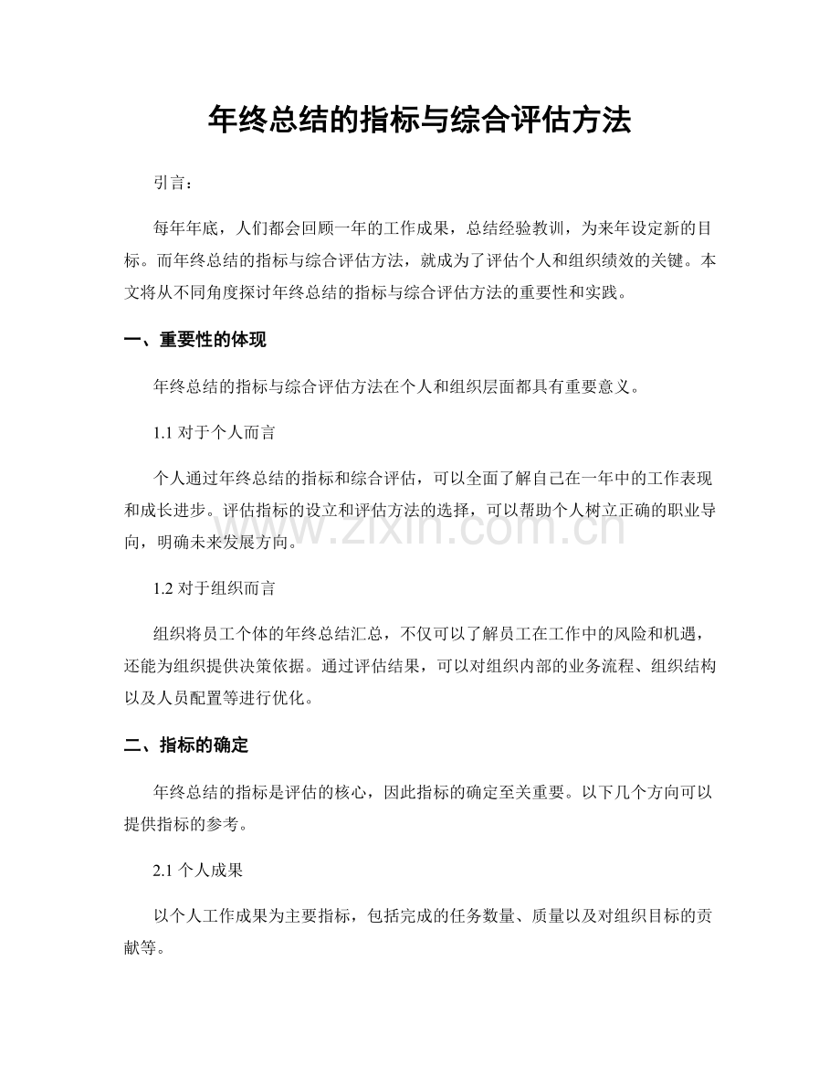 年终总结的指标与综合评估方法.docx_第1页