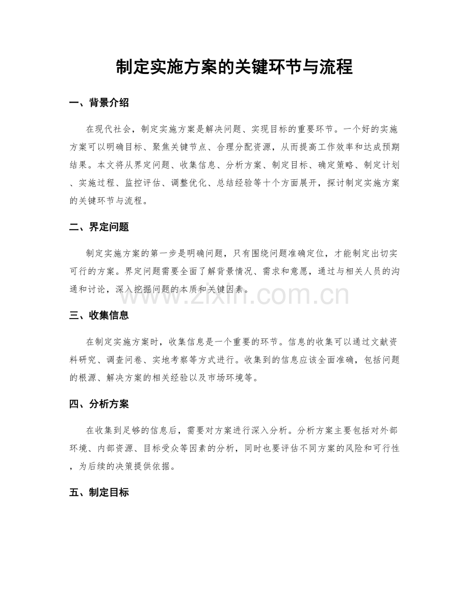 制定实施方案的关键环节与流程.docx_第1页