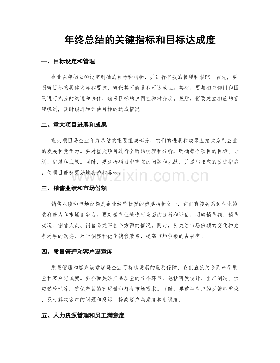 年终总结的关键指标和目标达成度.docx_第1页