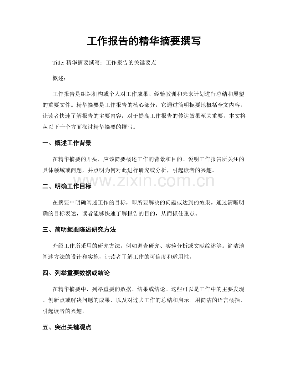 工作报告的精华摘要撰写.docx_第1页
