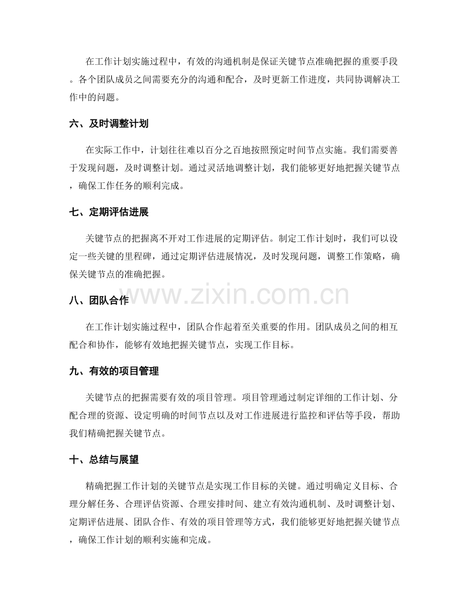 精确把握工作计划的关键节点.docx_第2页