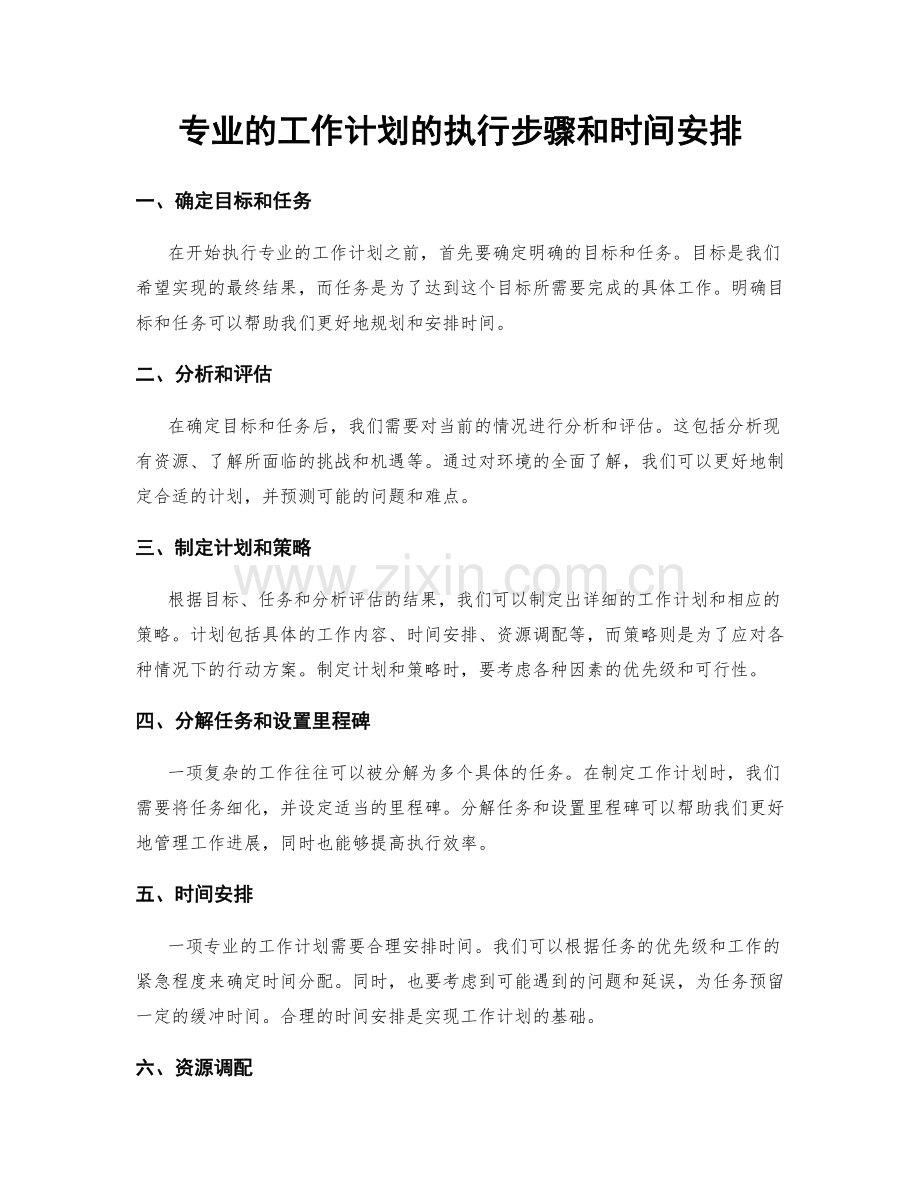 专业的工作计划的执行步骤和时间安排.docx_第1页