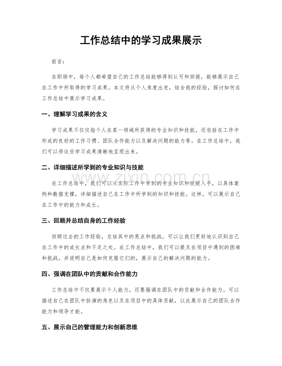 工作总结中的学习成果展示.docx_第1页