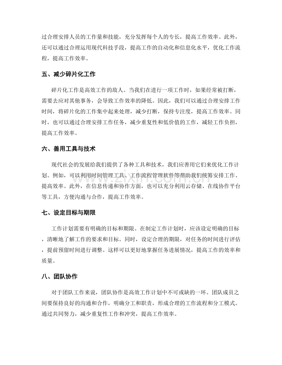 高效工作计划的合理安排与优化.docx_第2页